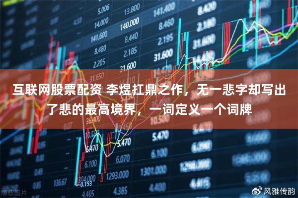 互联网股票配资 李煜扛鼎之作，无一悲字却写出了悲的最高境界，一词定义一个词牌